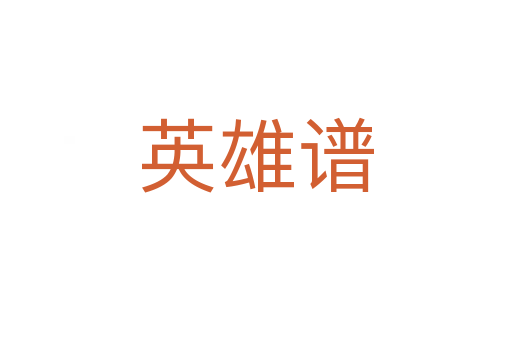 英雄谱
