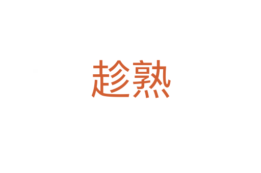趁熟