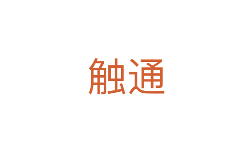 触通