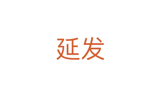 延发