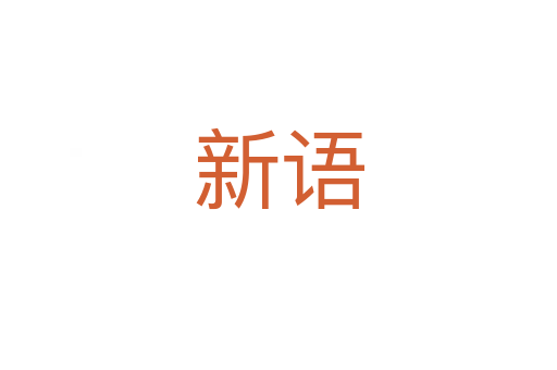 新语