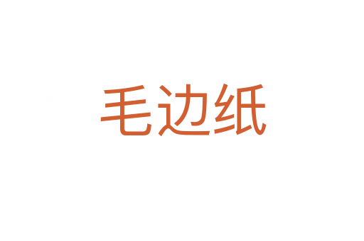 毛边纸
