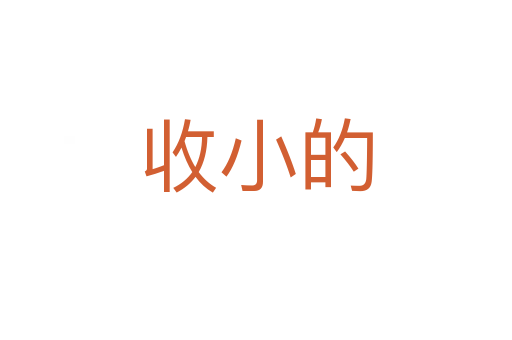 收小的