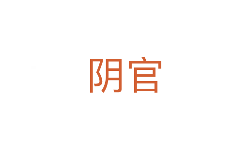 阴官