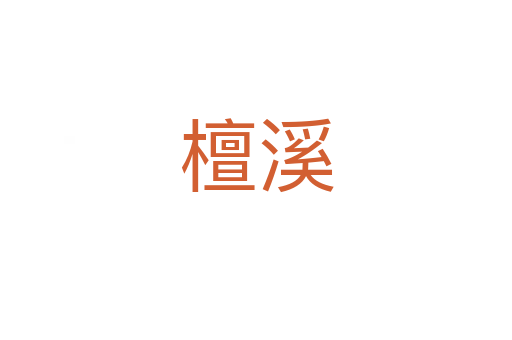 檀溪