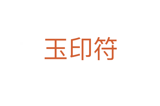 玉印符