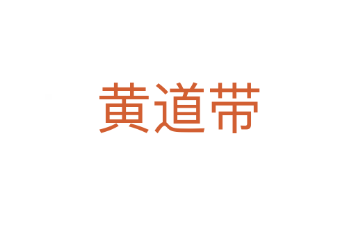 黄道带