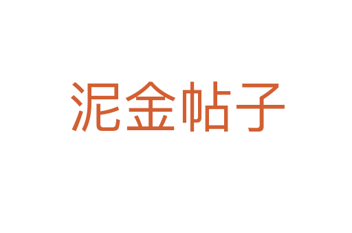 泥金帖子