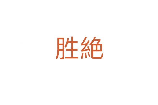 胜絶