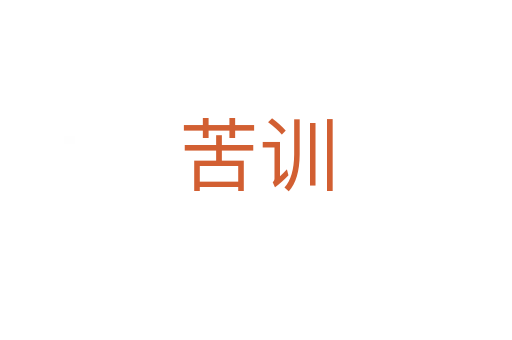 苦训