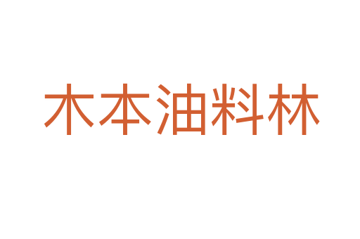 木本油料林