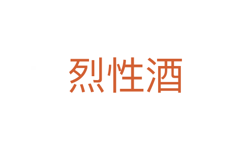 烈性酒