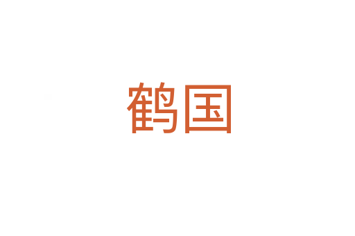 鹤国
