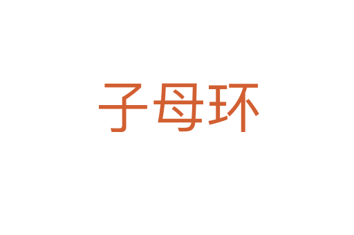 子母环