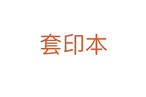 套印本