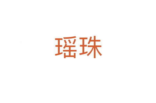 瑶珠