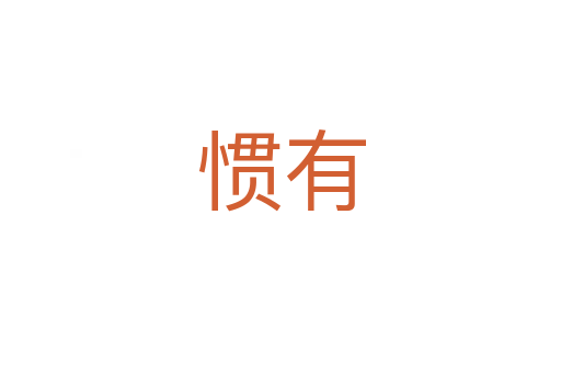 惯有