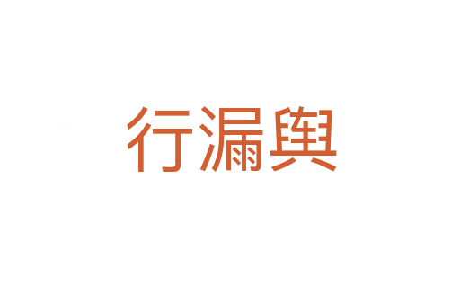 行漏舆