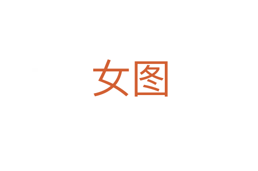 女图