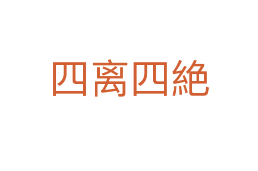 四离四絶
