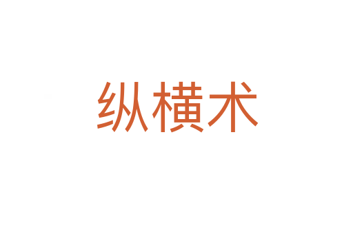 纵横术