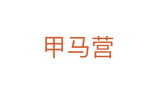 甲马营
