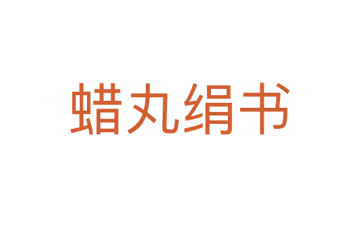 蜡丸绢书