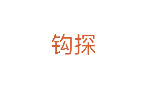 钩探