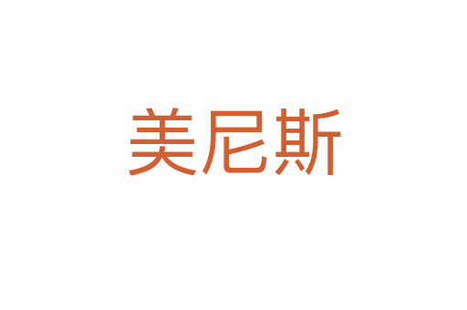 美尼斯