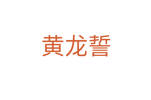 黄龙誓