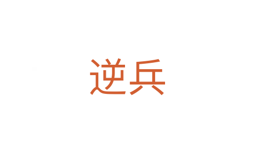 逆兵