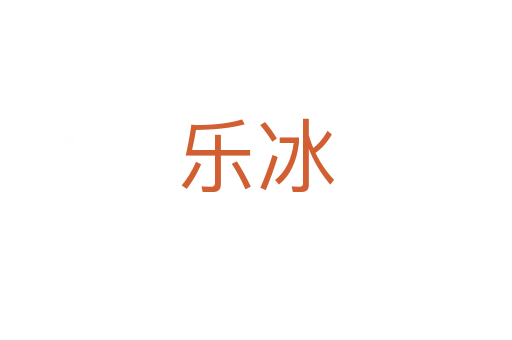 乐冰