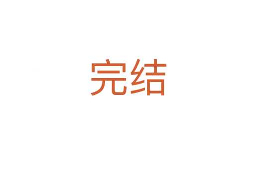 完结