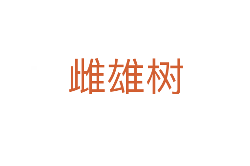 雌雄树