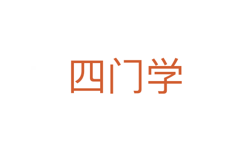 四门学