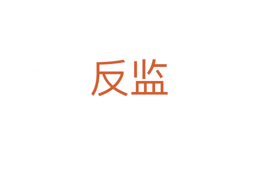 反监