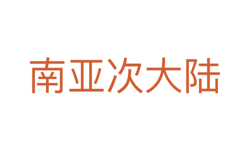南亚次大陆