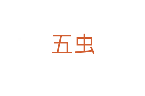 五虫