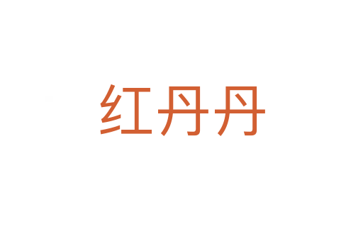 红丹丹