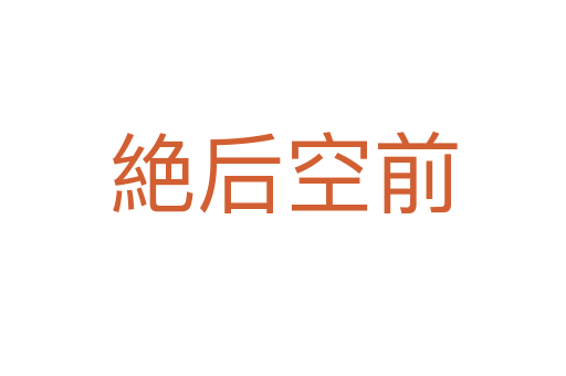 絶后空前
