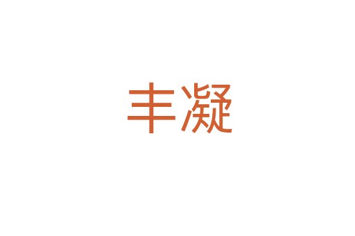丰凝