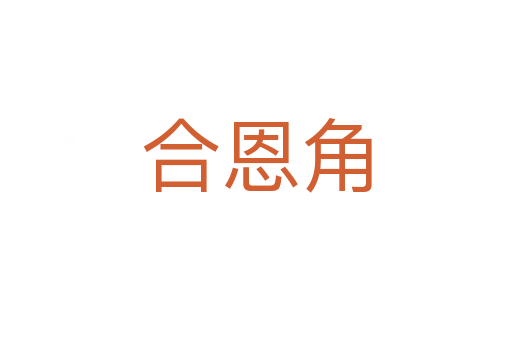 合恩角