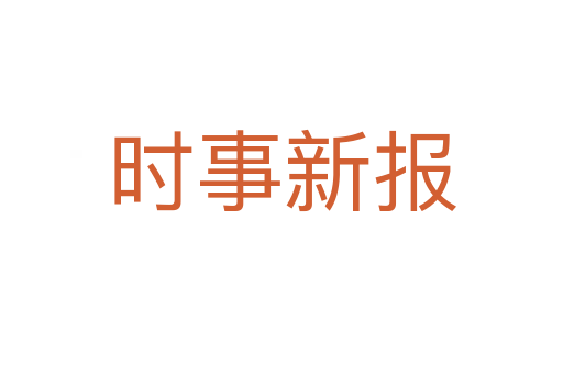 时事新报