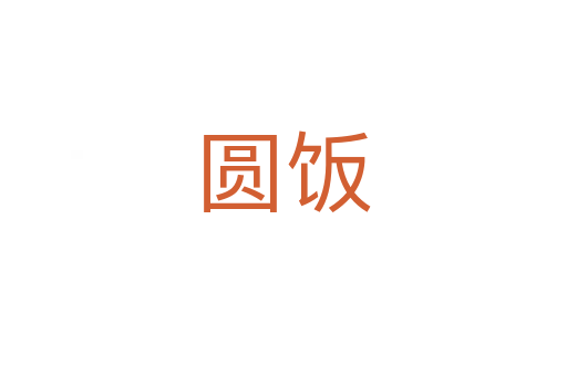 圆饭