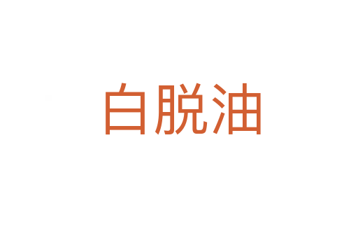 白脱油