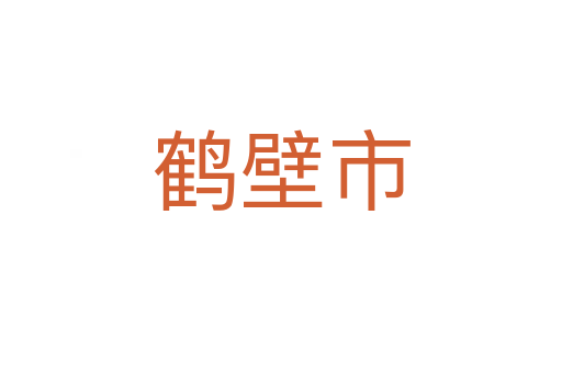鹤壁市