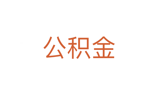 公积金