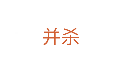 并杀
