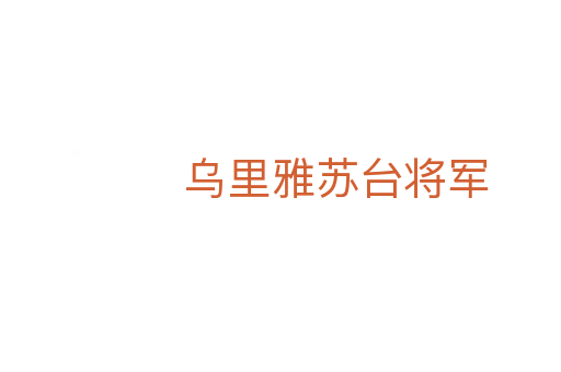 乌里雅苏台将军