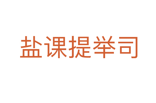 盐课提举司